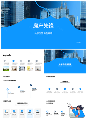 房产先锋共享价值筑就合作发展PPT模板