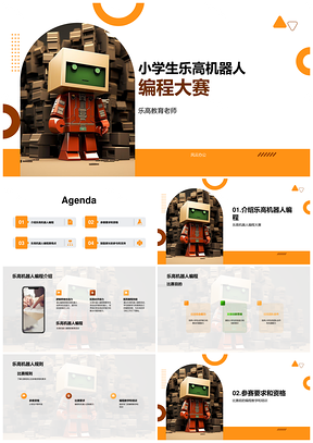 小学生乐高教育机器人编程能力赛PPT模板