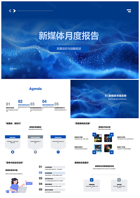 新媒体战略规划市场态势传统业务发展机遇月报PPT模板