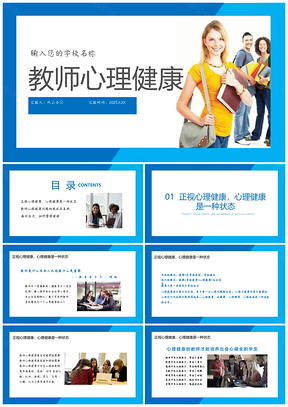 2025职业教师心理健康职场课件