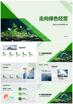 绿色企业AB可持续发展应对环保挑战机遇PPT模板