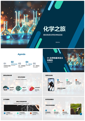 化学物质世界元素化合物与反应制药PPT模板