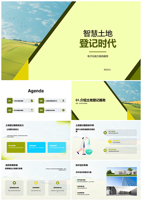 智慧土地登记电子化智能化发展趋势PPT模板