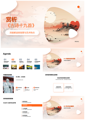 古诗十九首历史背景艺术韵律意象赏析PPT模板