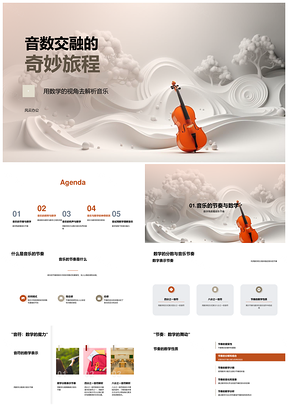 音乐数学交融探秘频率和声节奏音符PPT模板