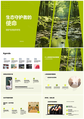 守护者护多样阻灭绝守茂密森林PPT模板