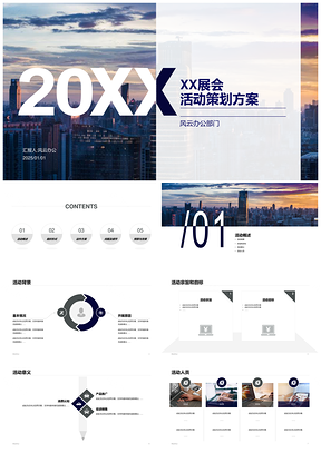 2025城市建筑商务展会活动策划方案PPT模板