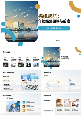 2025扬帆财年回顾前瞻优化决策控险战略PPT模板