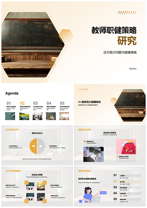 教师职业健康压力支持策略研究PPT模板