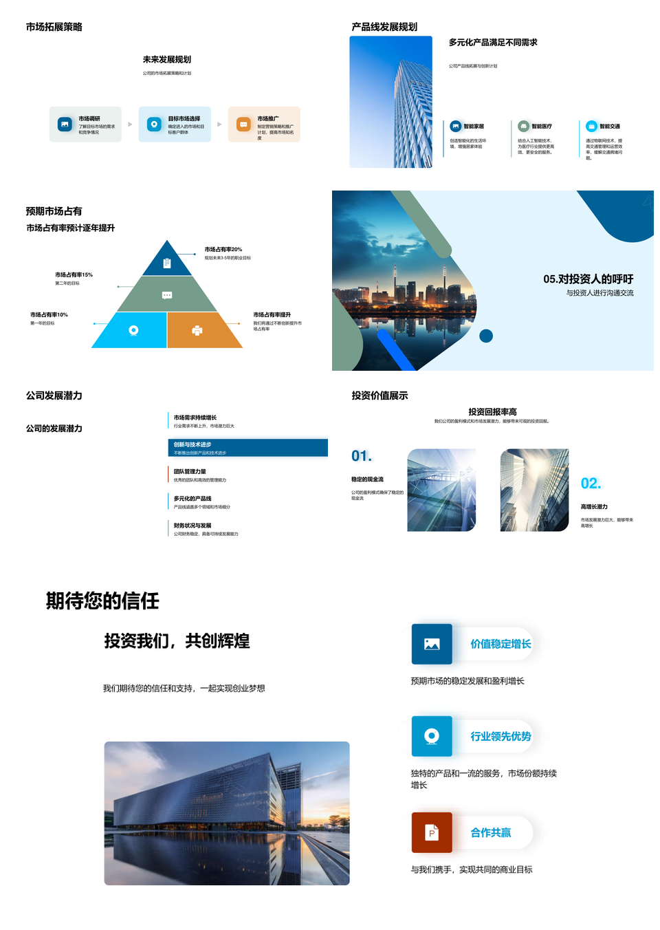 新锐创业发展路商业计划竞赛路演投资运营盈利城市天际线PPT模板