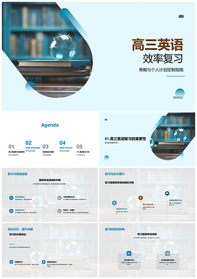 高三英语高效复习策略与个人计划指南PPT模板