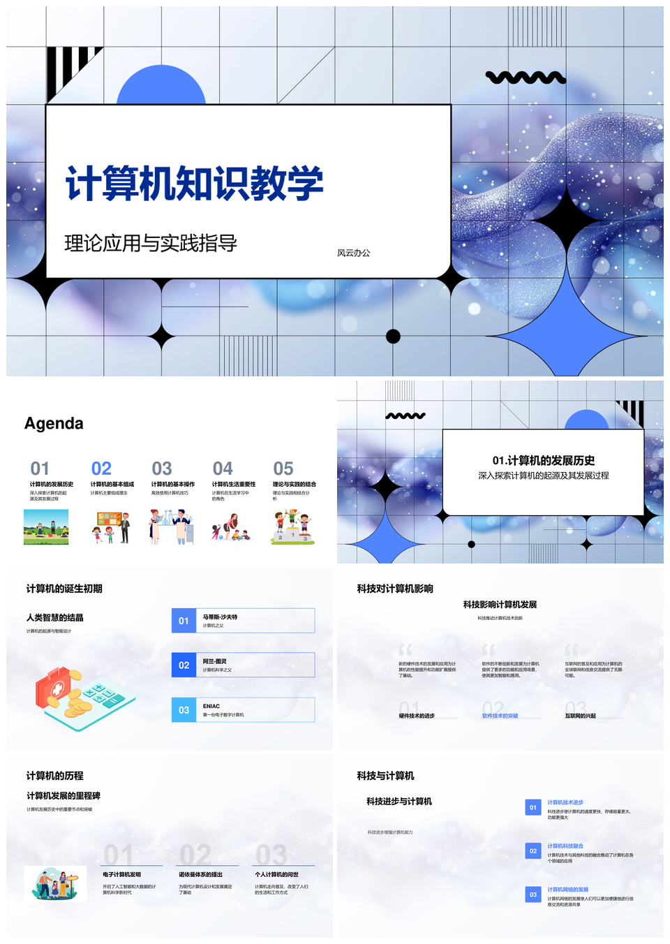 计算机知识教学理论实践发展历史与设备组成PPT模板