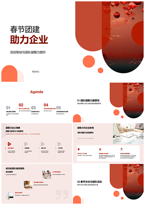 企业春节团建活动凝聚团队传承灯笼文化奖励机制PPT模板