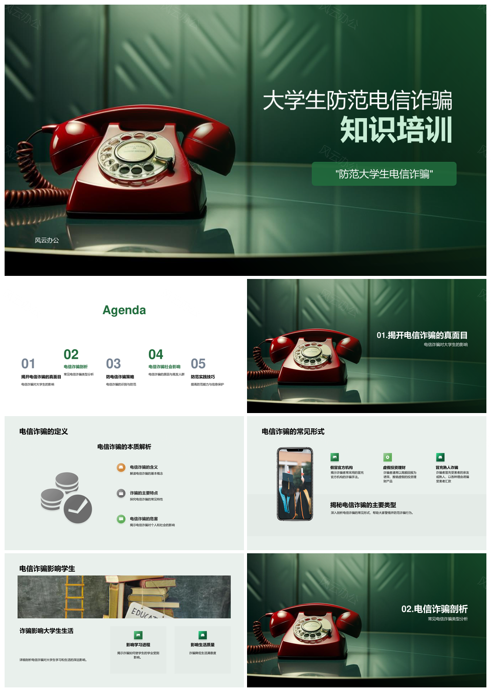 大学生电信诈骗防范方法知识培训PPT模板