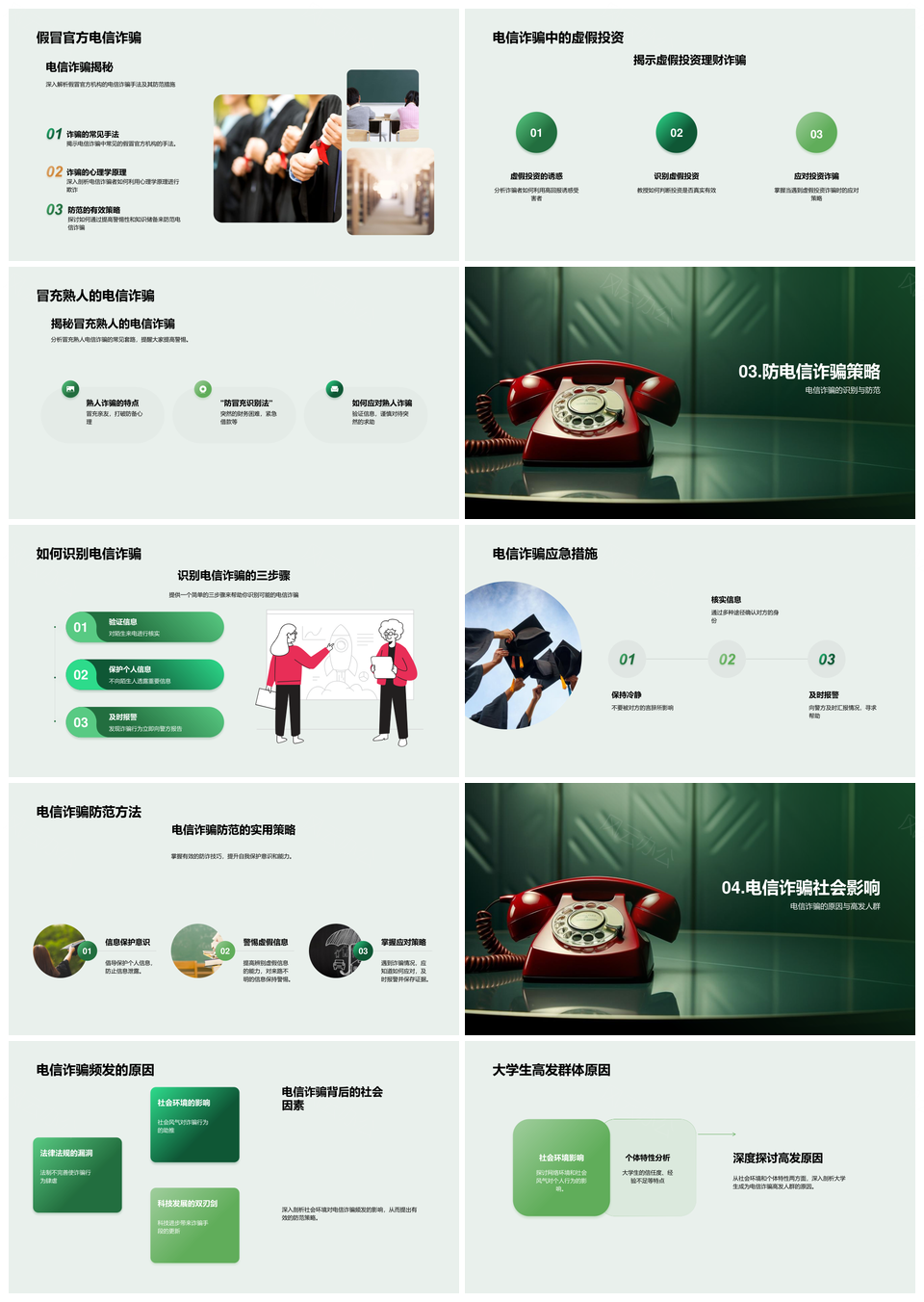 大学生电信诈骗防范方法知识培训PPT模板