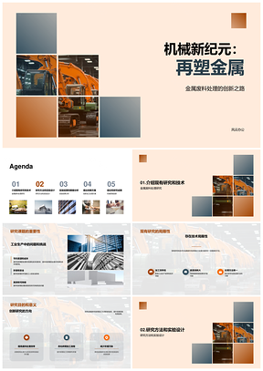 未来工业机械革命金属废料加工创新研究PPT模板