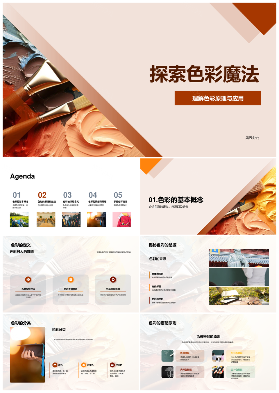 探索色彩魔法原理应用搭配与色轮解析PPT课件