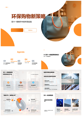 双十一环保购物策略引领电商消费趋势PPT模板