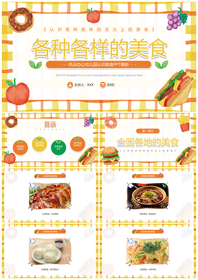 2025黄色卡通幼儿园识美食营养教育PPT模板