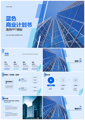 蓝色现代商务办公地产金融商业计划PPT模板