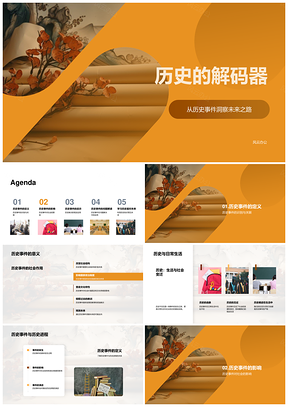 历史解码器古卷启未来社政文脉PPT模板