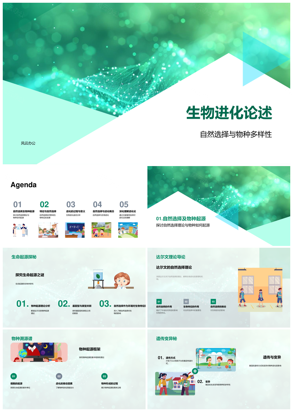 生物进化自然选择物种起源多样性特征适应智慧PPT模板