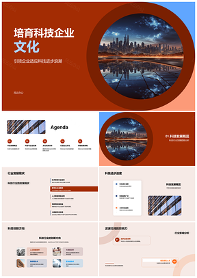 培育科技企业文化驱动高效发展PPT模板
