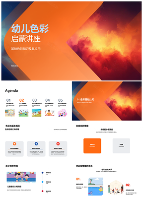 幼儿色彩启蒙艺术教育互动教学课件