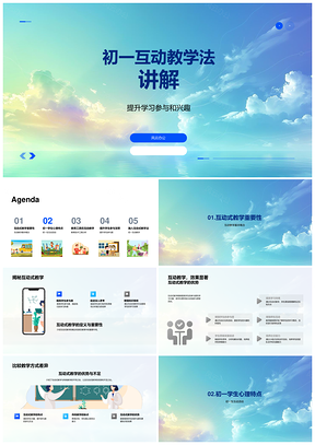 初一互动教学法提升学习参与兴趣效果PPT模板