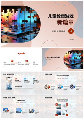 儿童教育游戏化启智全球市场机遇PPT模板