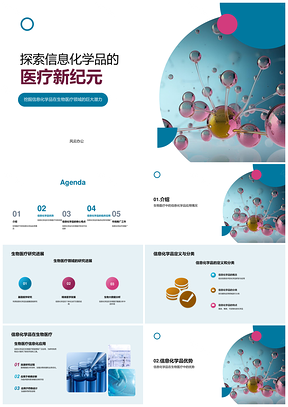 生物医疗信息化学品应用研究进展优势PPT模板