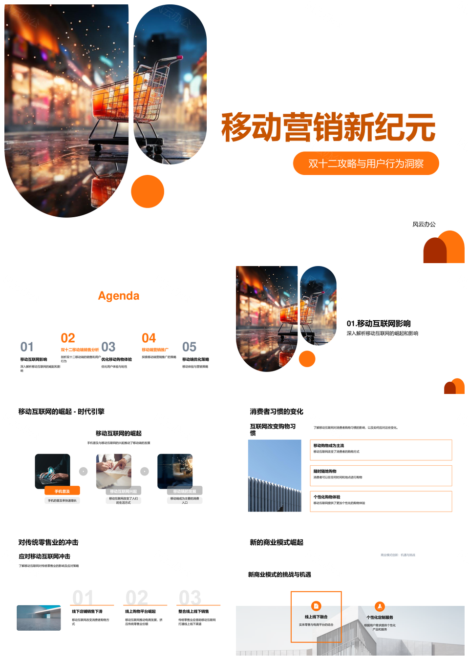 双十二移动营销洞察用户购物习惯革新零售业PPT模板