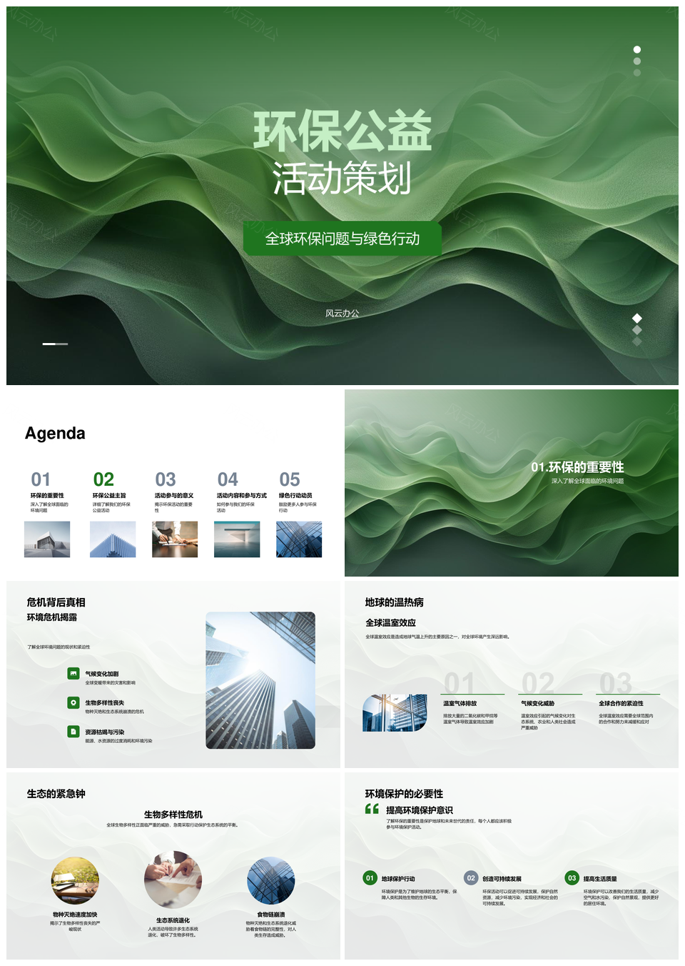 2025环保公益策划应对全球温室效应生物多样性危机PPT模板