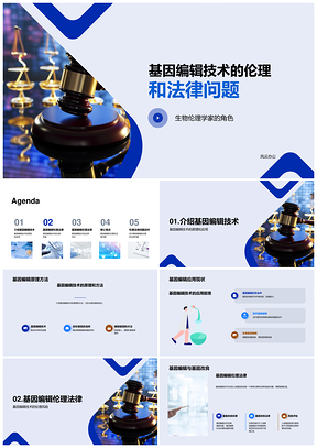 基因编辑技术生物医疗伦理法律问题PPT模板