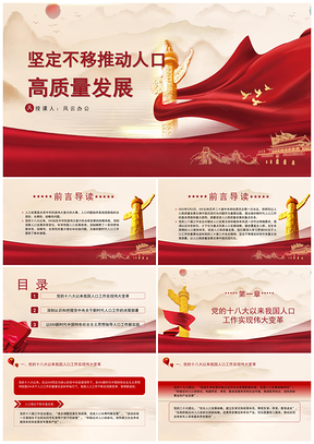坚定不移推动人口高质量发展专题党课PPT模板