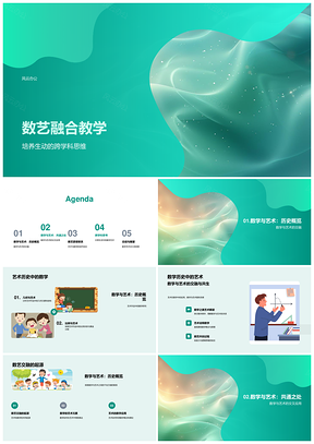 数艺融合跨学科思维与几何对称比例教学PPT模板