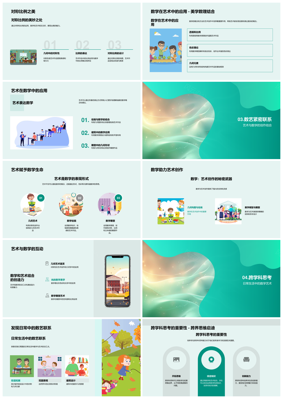 数艺融合跨学科思维与几何对称比例教学PPT模板