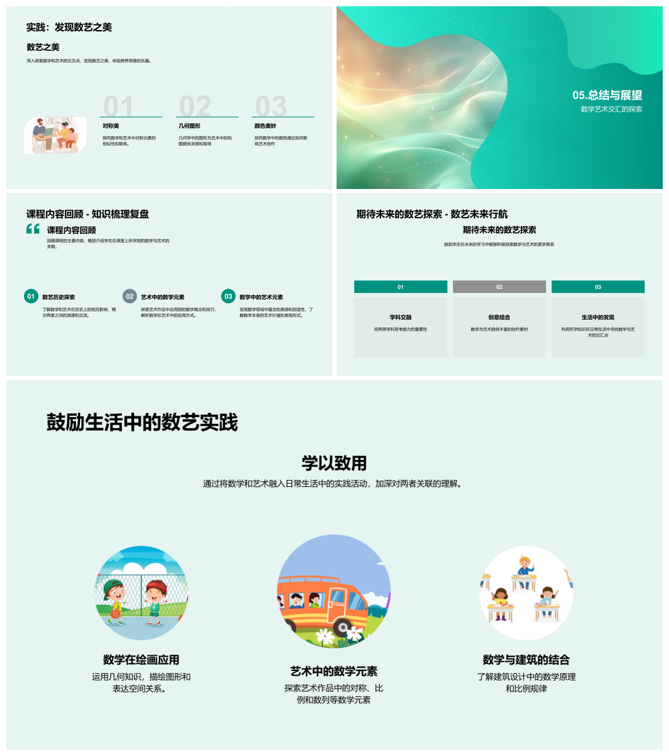 数艺融合跨学科思维与几何对称比例教学PPT模板