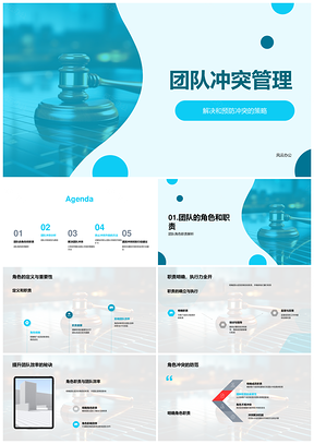 团队冲突管理角色职责效率性格中立调解法槌PPT模板