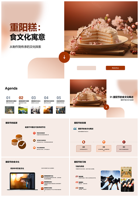 重阳糕食文化象征意义与重阳节制作传承PPT模板