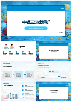 牛顿三定律运动力学物理解析PPT模板