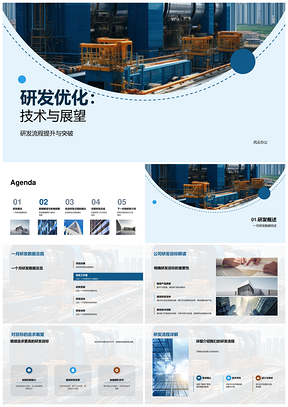 工业机械研发优化技术团队流程数据目标展望PPT模板