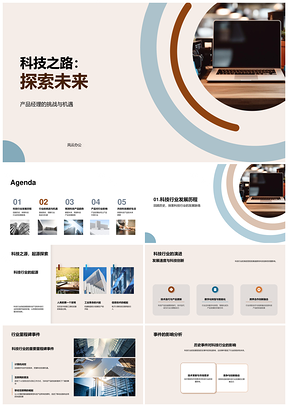 科技产品经理探未来趋势挑战机遇PPT模板
