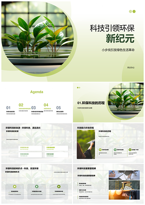 科技环保新纪元绿色清洁能源未来设备PPT模板