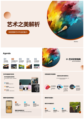 艺术之美解析技巧色彩构图创作背景PPT模板