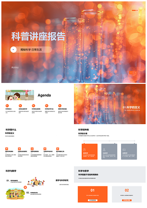 科普讲座科学基本概念分类PPT模板