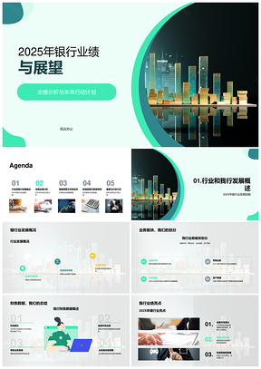 2025银行业绩分析未来展望与策略调整行动PPT模板