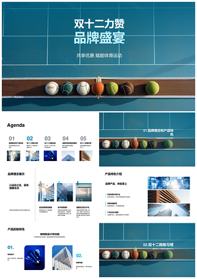 双十二运动品牌盛典全民钜惠购PPT模板