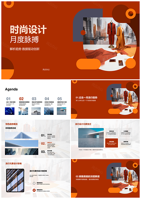 时尚设计月度数据解析趋势元素市场动向PPT模板