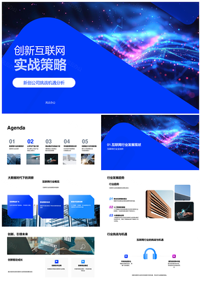 互联网创新实战策略市场前景投资回报PPT模板